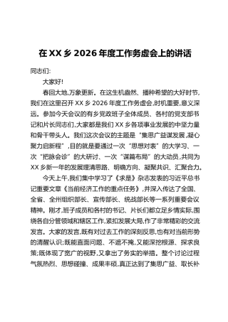 在XX乡2026年度工作务虚会上的讲话
