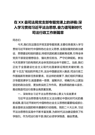 在XX县司法局党支部专题党课上的讲稿：深入学习贯彻习近平法治思想，奋力谱写新时代司法行政工作新篇章