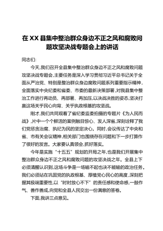 在XX县集中整治群众身边不正之风和腐败问题攻坚决战专题会上的讲话