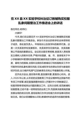 在XX县XX实验学校纠治征订教辅购买校服乱象问题整治工作推进会上的讲话