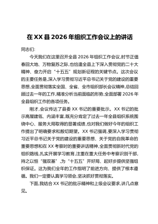 在XX县2026年组织工作会议上的讲话