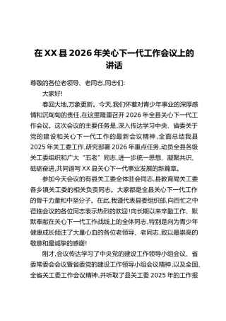 在XX县2026年关心下一代工作会议上的讲话