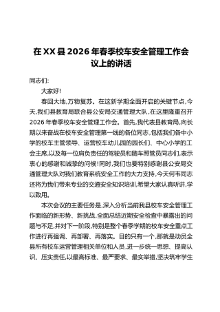 在XX县2026年春季校车安全管理工作会议上的讲话
