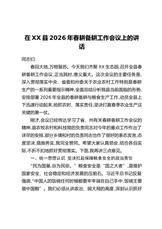 在XX县2026年春耕备耕工作会议上的讲话