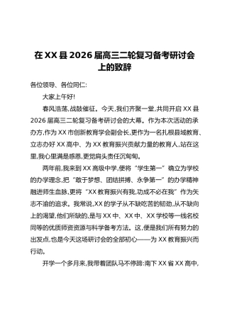 在XX县2026届高三二轮复习备考研讨会上的致辞