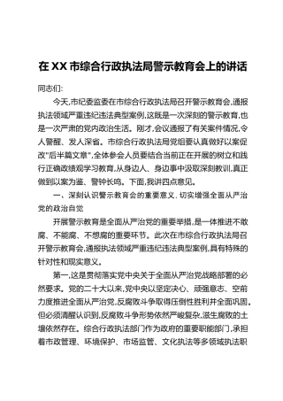 在XX市综合行政执法局警示教育会上的讲话