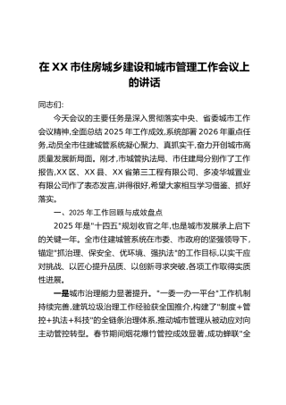 在XX市住房城乡建设和城市管理工作会议上的讲话