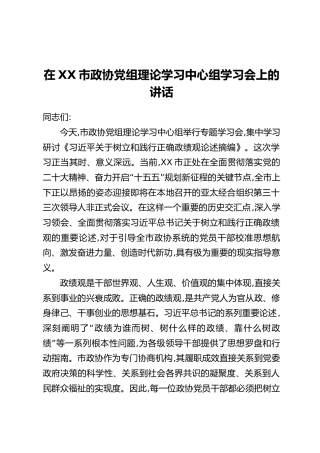 在XX市政协党组理论学习中心组学习会上的讲话