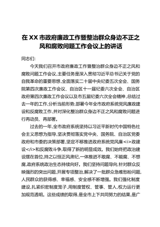 在XX市政府廉政工作暨整治群众身边不正之风和腐败问题工作会议上的讲话