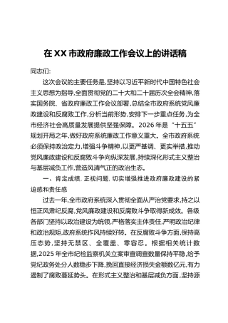 在XX市政府廉政工作会议上的讲话稿