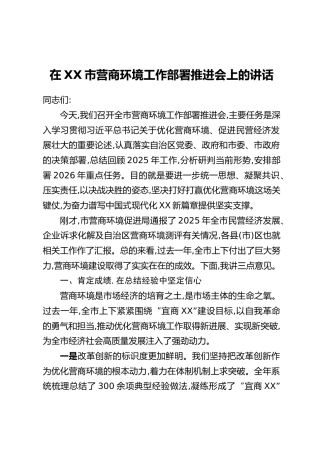 在XX市营商环境工作部署推进会上的讲话
