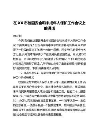 在XX市校园安全和未成年人保护工作会议上的讲话