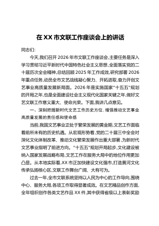 在XX市文联工作座谈会上的讲话