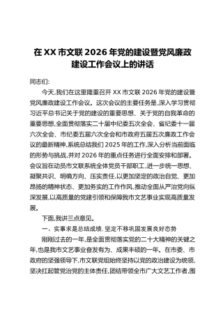 在XX市文联2026年党的建设暨党风廉政建设工作会议上的讲话
