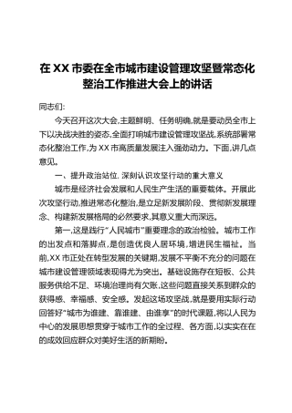 在XX市委在全市城市建设管理攻坚暨常态化整治工作推进大会上的讲话