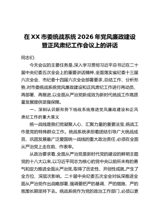 在XX市委统战系统2026年党风廉政建设暨正风肃纪工作会议上的讲话
