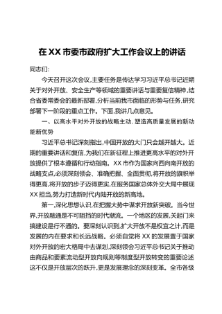 在XX市委市政府扩大工作会议上的讲话