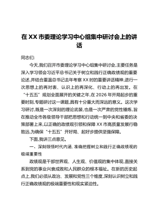 在XX市委理论学习中心组集中研讨会上的讲话