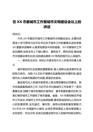 在XX市委城市工作暨城市文明建设会议上的讲话