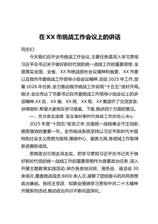 在XX市统战工作会议上的讲话
