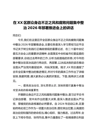 在XX区群众身边不正之风和腐败问题集中整治2026年部署推进会上的讲话