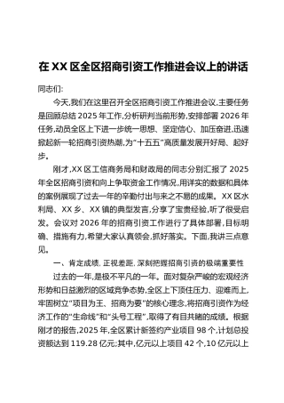 在XX区全区招商引资工作推进会议上的讲话