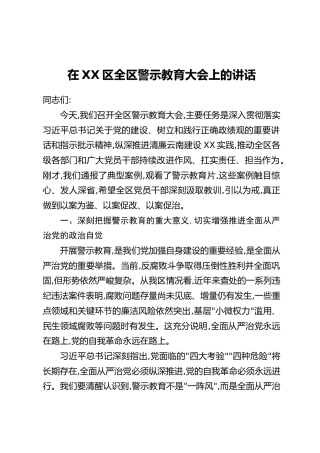 在XX区全区警示教育大会上的讲话