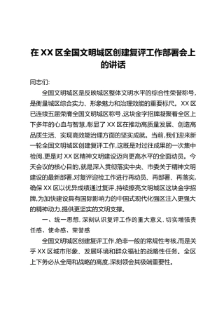 在XX区全国文明城区创建复评工作部署会上的讲话