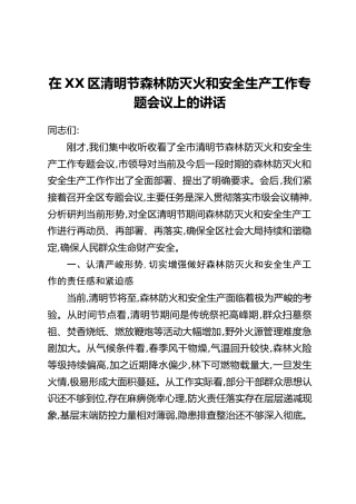在XX区清明节森林防灭火和安全生产工作专题会议上的讲话