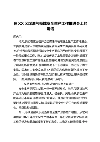 在XX区煤油气领域安全生产工作推进会上的讲话