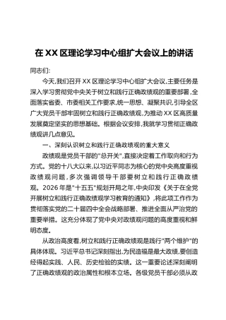 在XX区理论学习中心组扩大会议上的讲话