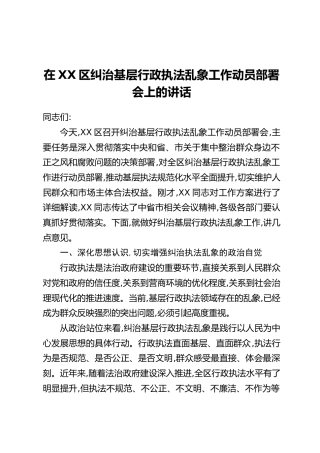 在XX区纠治基层行政执法乱象工作动员部署会上的讲话