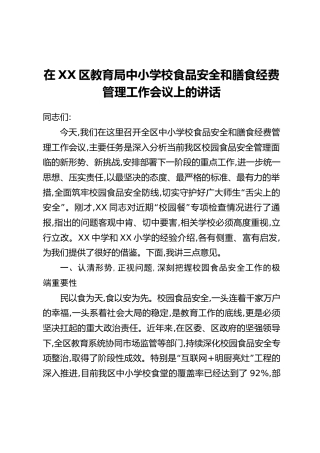 在XX区教育局中小学校食品安全和膳食经费管理工作会议上的讲话