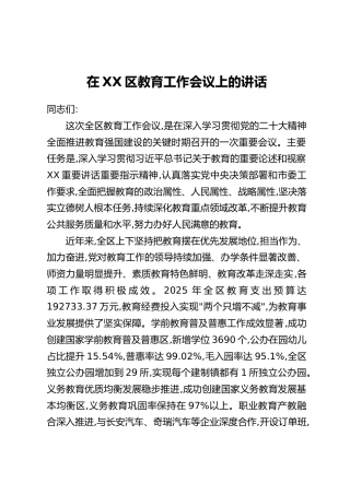 在XX区教育工作会议上的讲话