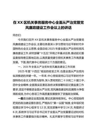 在XX区机关事务服务中心全面从严治党暨党风廉政建设工作会议上的讲话_1