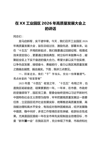 在XX工业园区2026年高质量发展大会上的讲话
