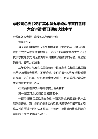 学校党总支书记在某中学九年级中考百日誓师大会讲话：百日砺剑 决胜中考