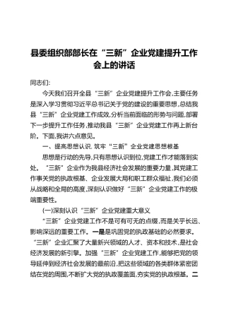 县委组织部部长在“三新”企业党建提升工作会上的讲话