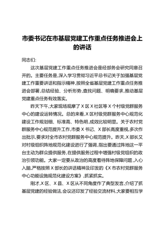 市委书记在市基层党建工作重点任务推进会上的讲话