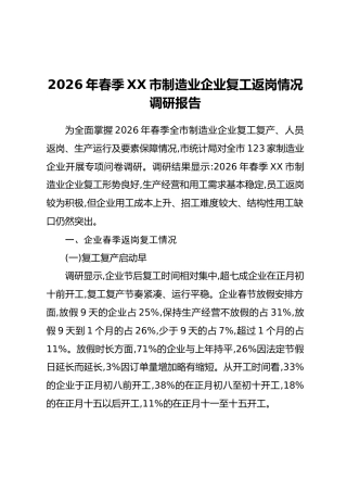 2026年春季XX市制造业企业复工返岗情况调研报告