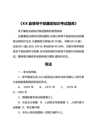 《XX县领导干部廉政知识考试题库》