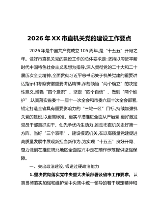 2026年市直机关党的建设工作要点
