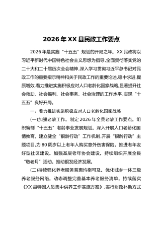 2026年XX县民政工作要点