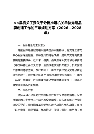 ××县机关工委关于分批推进机关单位党建品牌创建工作的三年规划方案（2026—2028年）