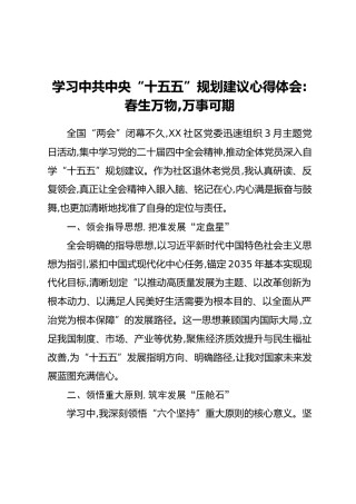 学习中共中央“十五五”规划建议心得体会：春生万物，万事可期