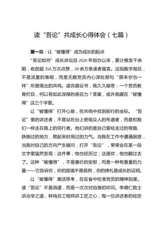 读吾论共成长心得体会（七篇）