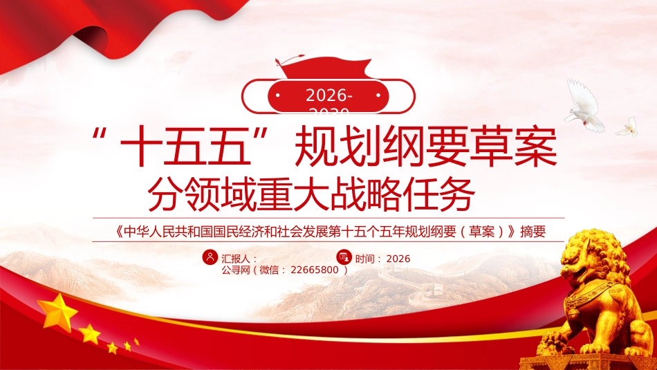 “十五五”规划纲要草案分领域重大战略任务ppt(27张)_第1页
