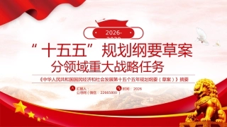 “十五五”规划纲要草案分领域重大战略任务ppt(27张)