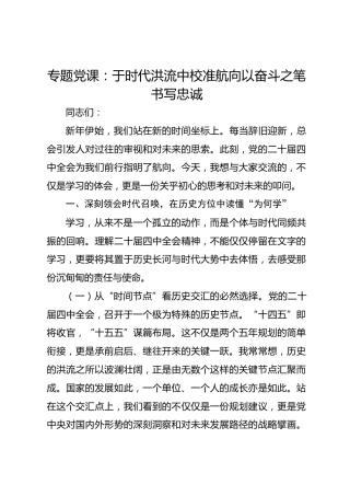 专题党课：于时代洪流中校准航向 以奋斗之笔书写忠诚