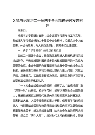 镇书记学习二十届四中全会精神研讨发言材料